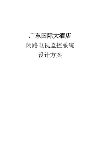 广东国际大酒店监控解决方案