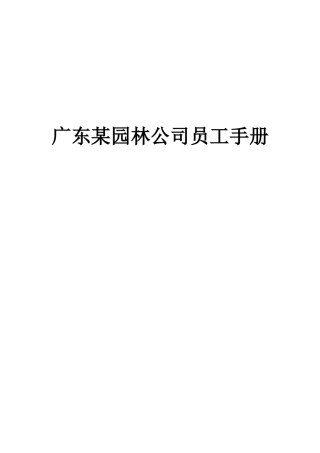 广东某园林公司员工手册