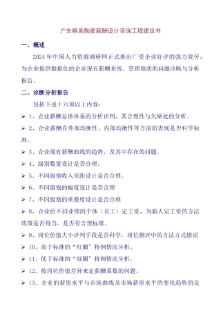 广东唯美陶瓷有限公司薪酬设计咨询项目建议书