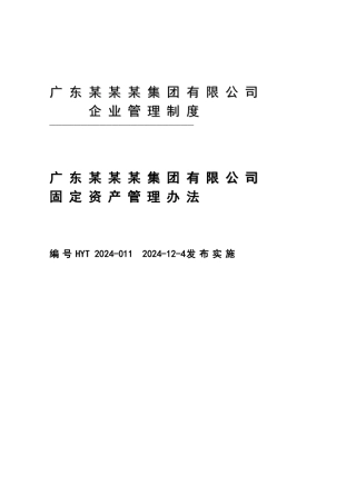 广东某某集团有限公司固定资产管理办法