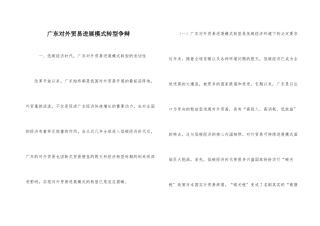 广东对外贸易发展模式转型研究