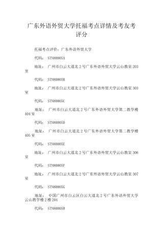 广东外语外贸大学托福考点详情及考友考评分