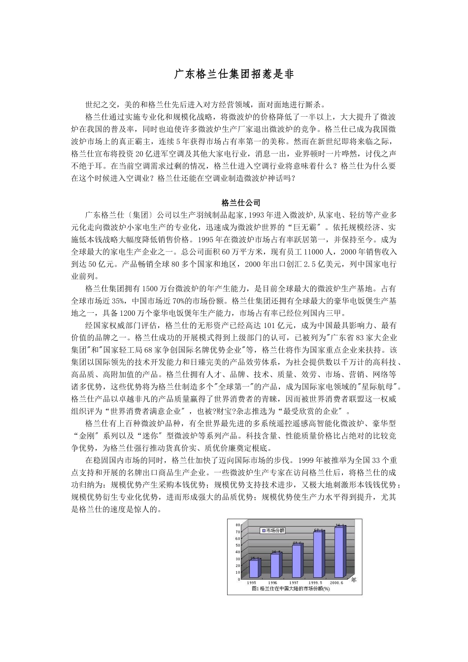 广东格兰仕集团的战略管理案例分析_第1页