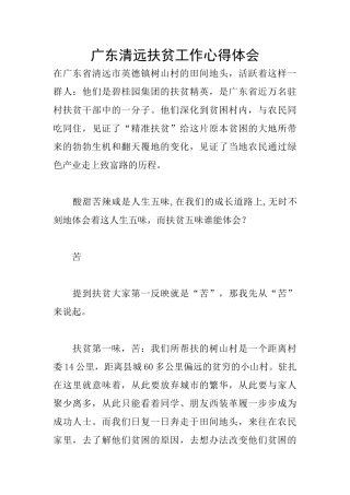 广东清远扶贫工作心得体会