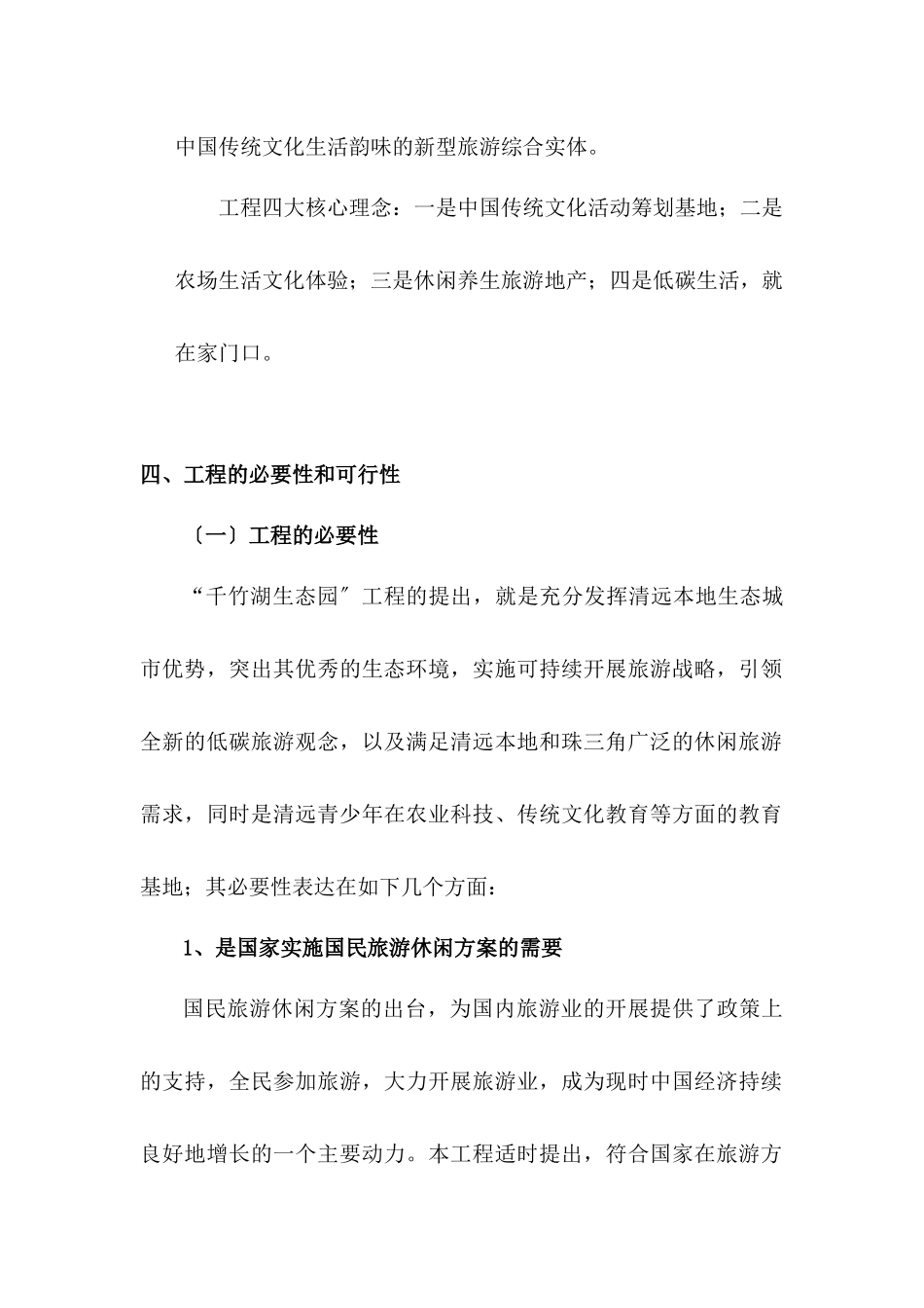 广东清远千竹湖生态园旅游项目建议书_第2页