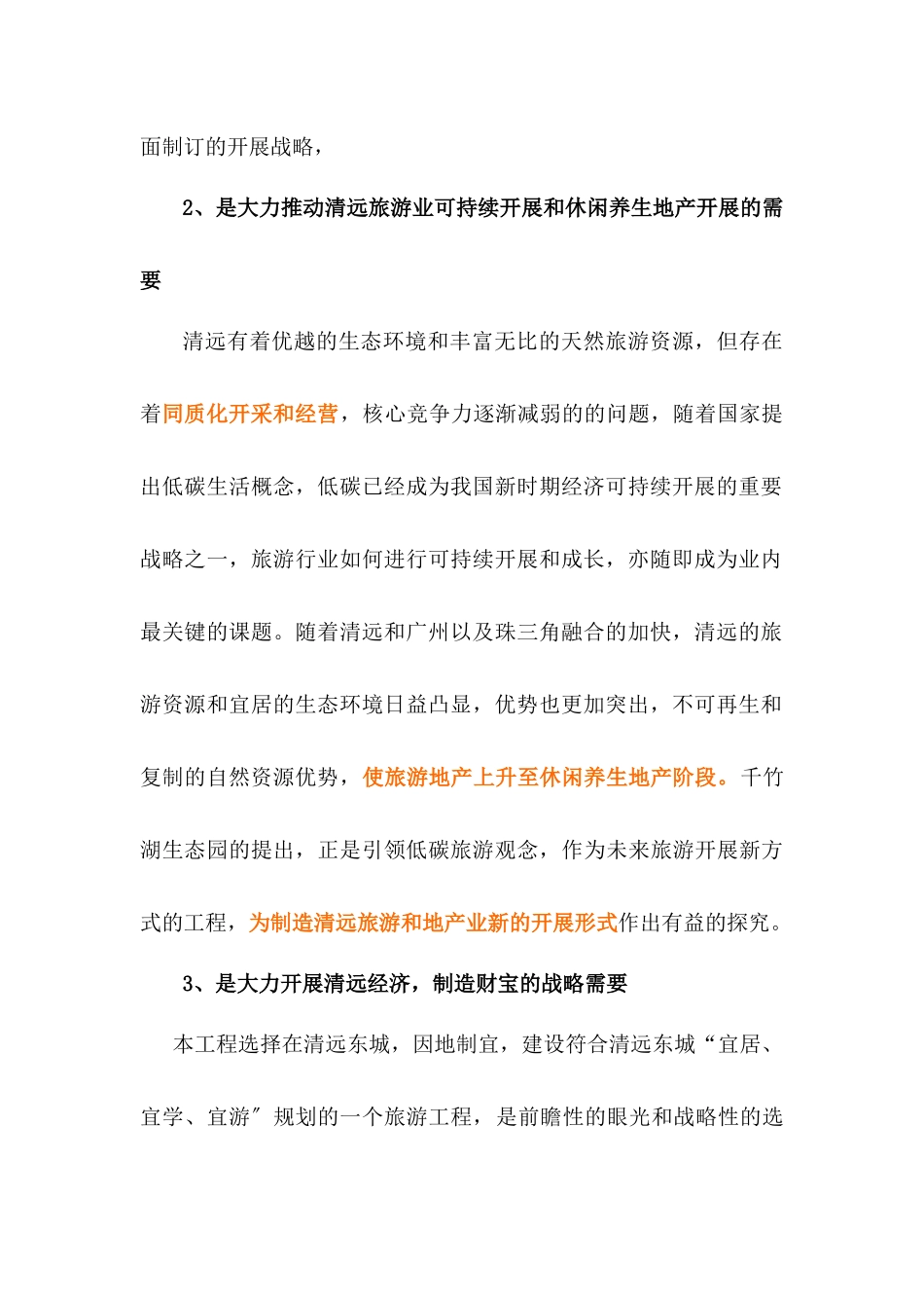 广东清远千竹湖生态园旅游项目建议书_第3页