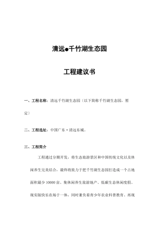 广东清远千竹湖生态园旅游项目建议书