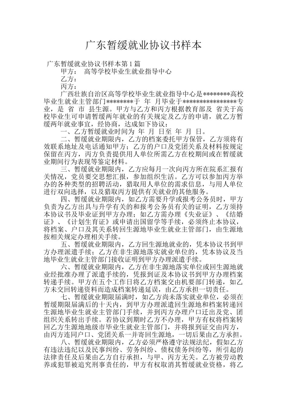 广东暂缓就业协议书样本_第1页