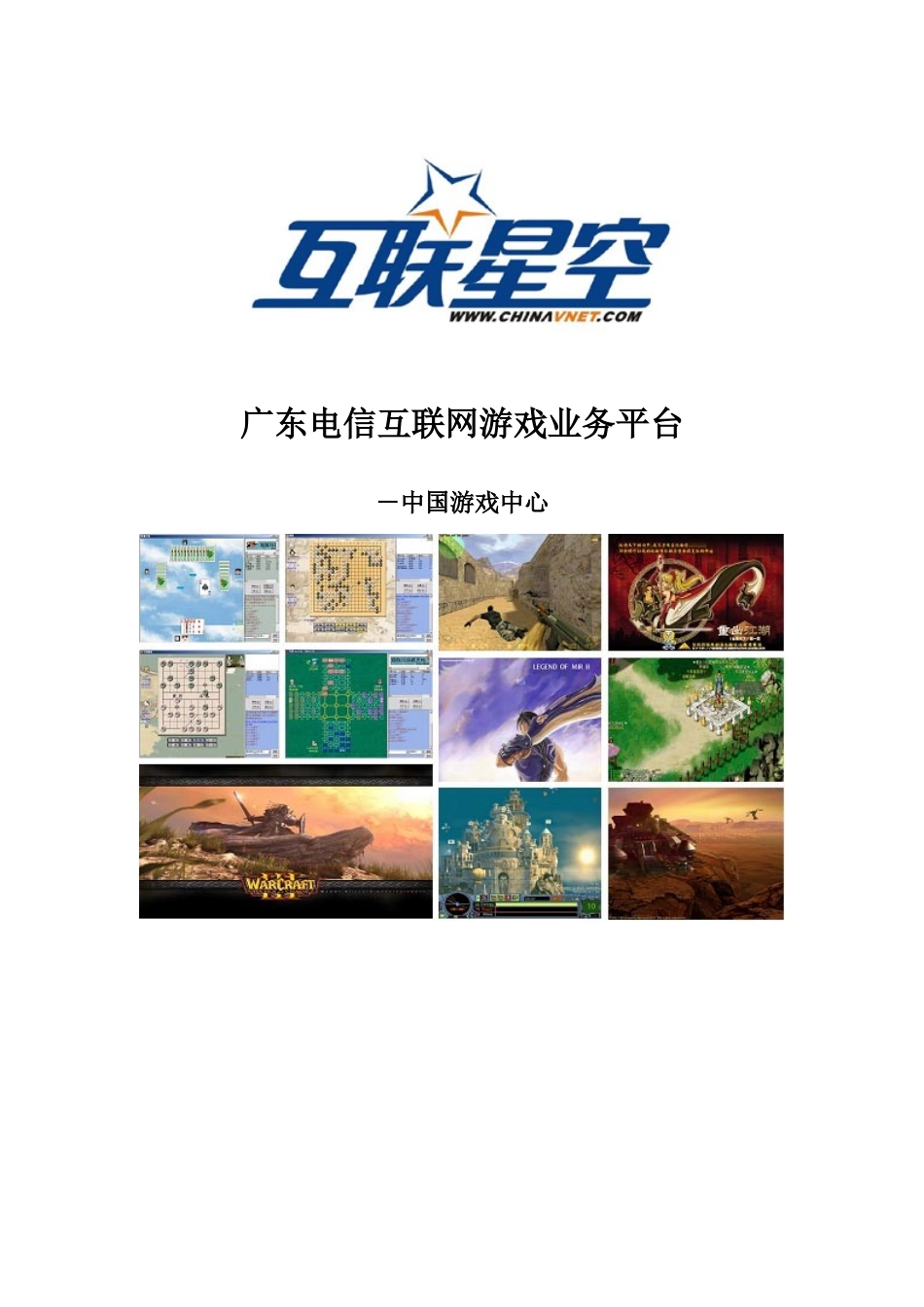 广东电信互联网游戏业务平台_第1页