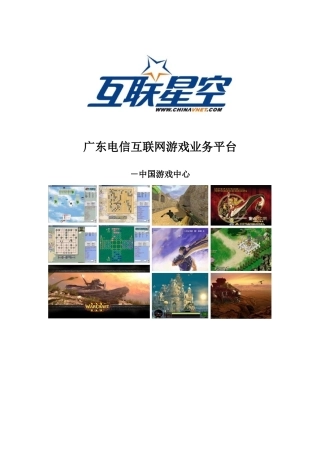 广东电信互联网游戏业务平台
