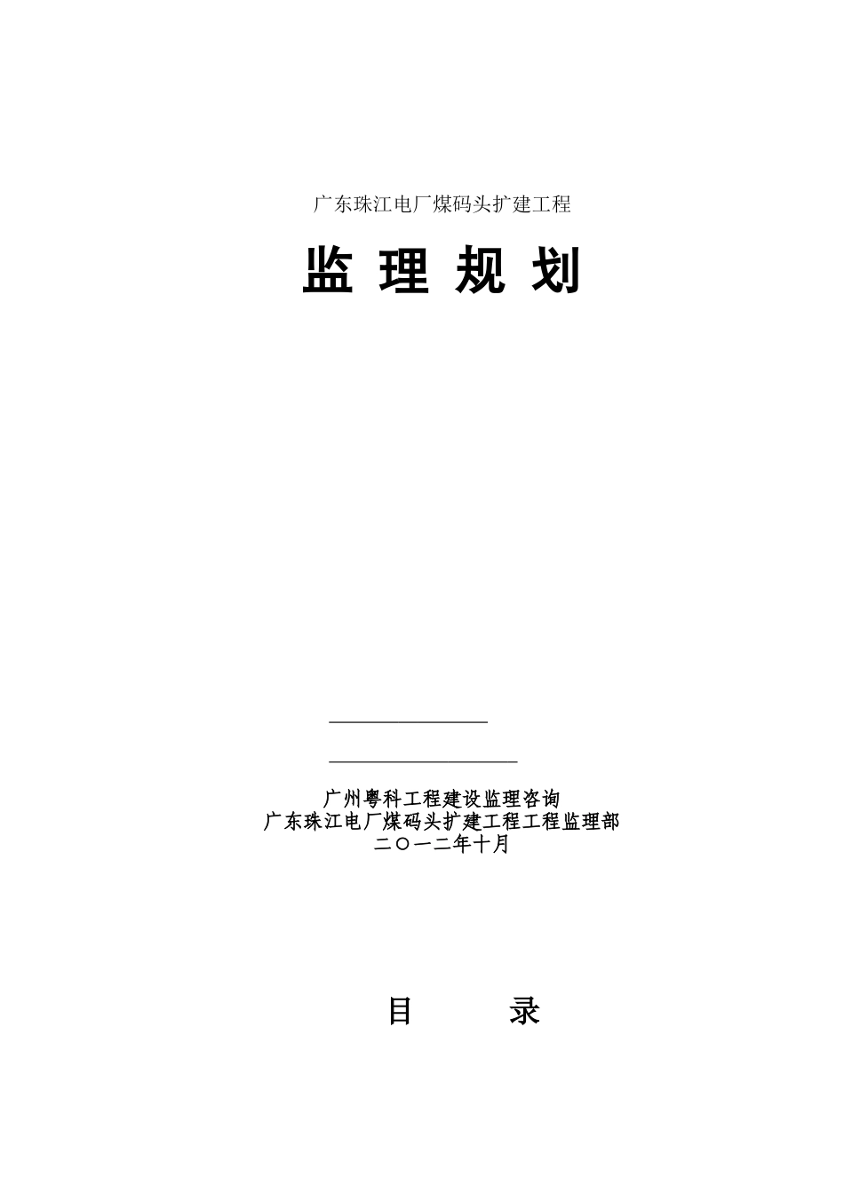 广东珠江电厂煤码头扩建工程监理规划_第2页