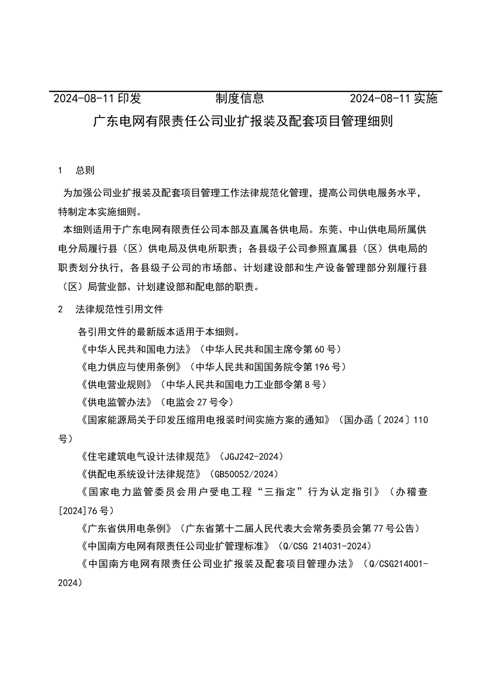 广东电网有限责任公司业扩报装及配套项目管理细则_第3页