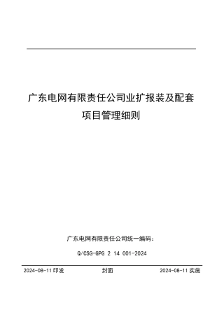 广东电网有限责任公司业扩报装及配套项目管理细则