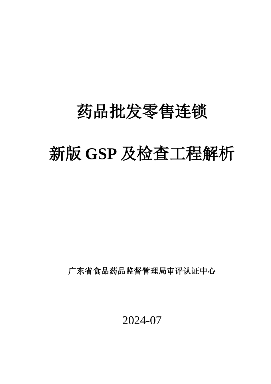 广东省XXXX年药品批发零售连锁新版GSP检查项目解析_第1页