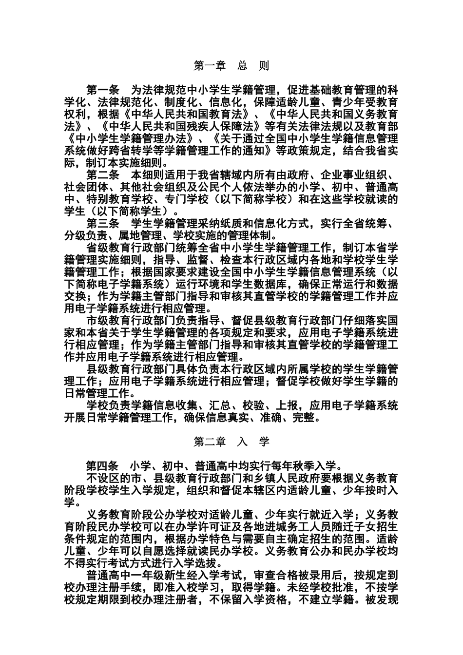 广东省中小学生学籍管理的实施细则_第1页