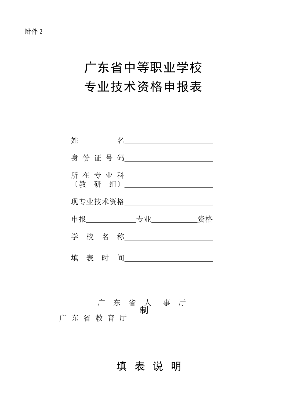 广东省中等职业学校学专业技术资格申报表_第1页