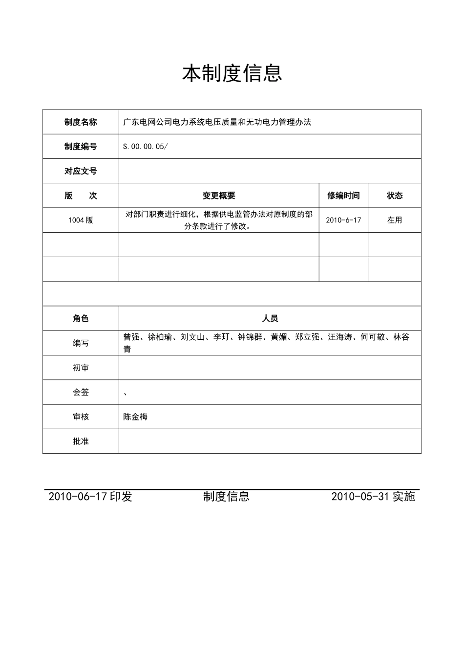 广东电网公司电力系统电压质量和无功电力管理办法_第2页