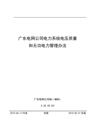 广东电网公司电力系统电压质量和无功电力管理办法