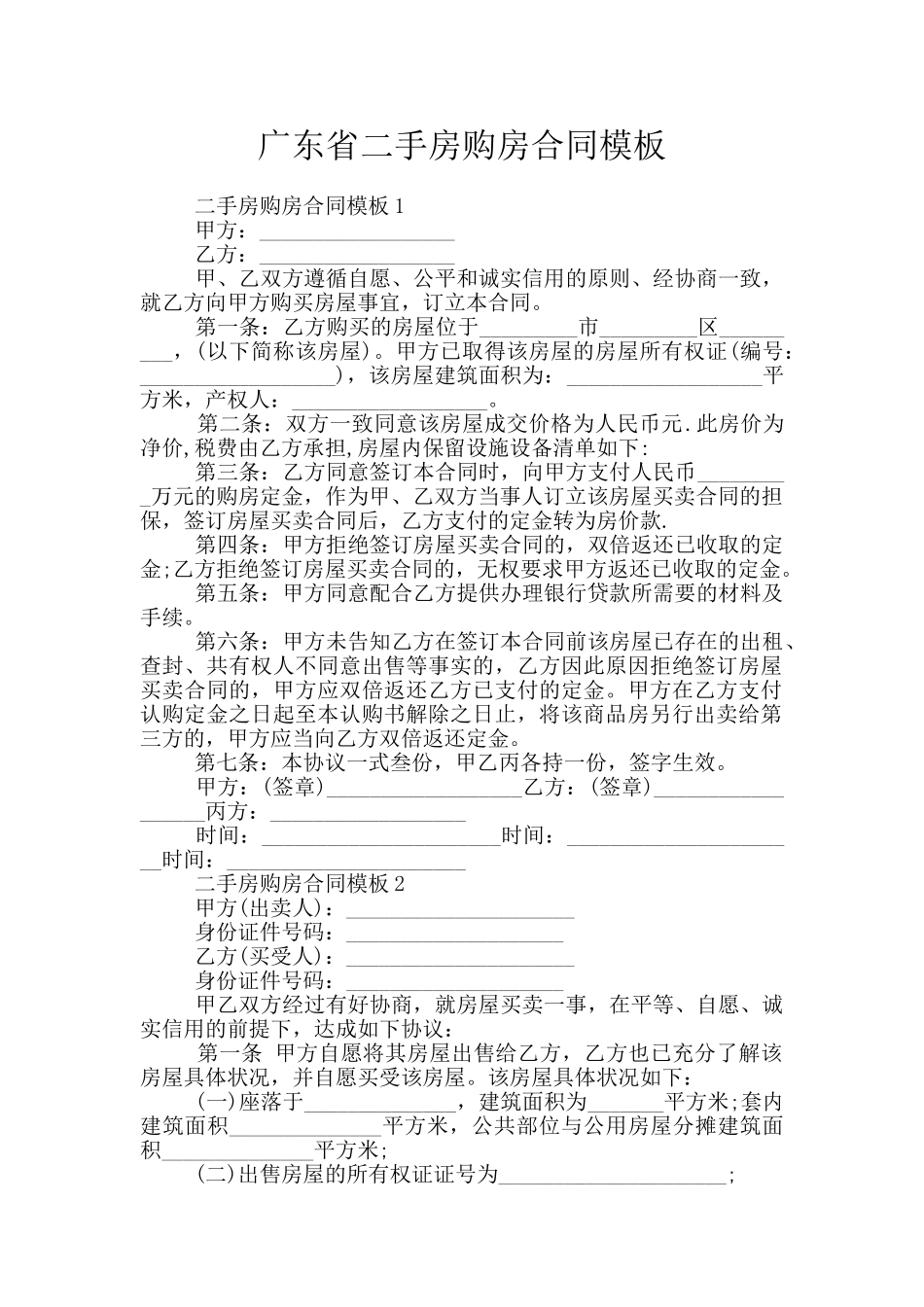 广东省二手房购房合同模板_第1页