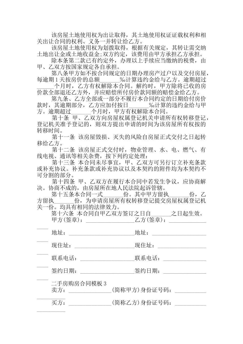 广东省二手房购房合同模板_第3页