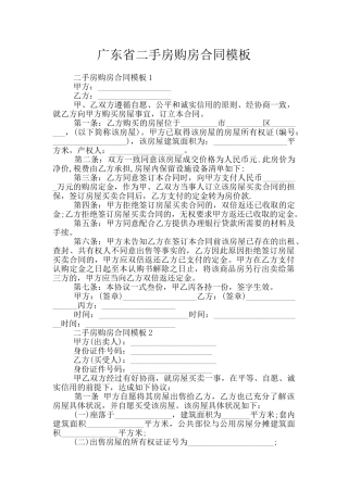 广东省二手房购房合同模板