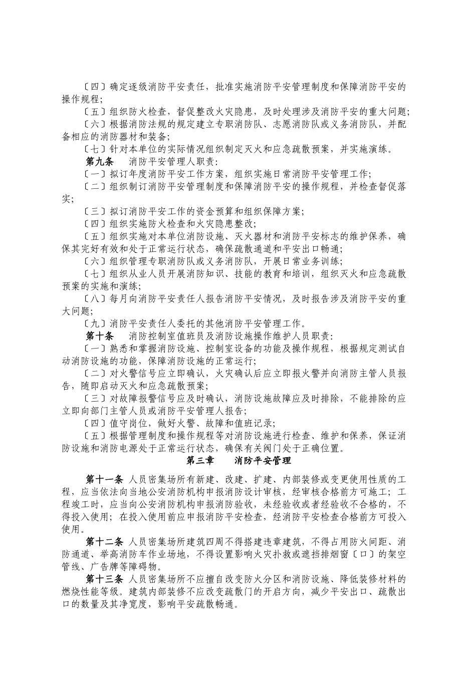 广东省人员密集场所消防安全标准化管理规定_第2页