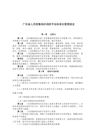 广东省人员密集场所消防安全标准化管理规定
