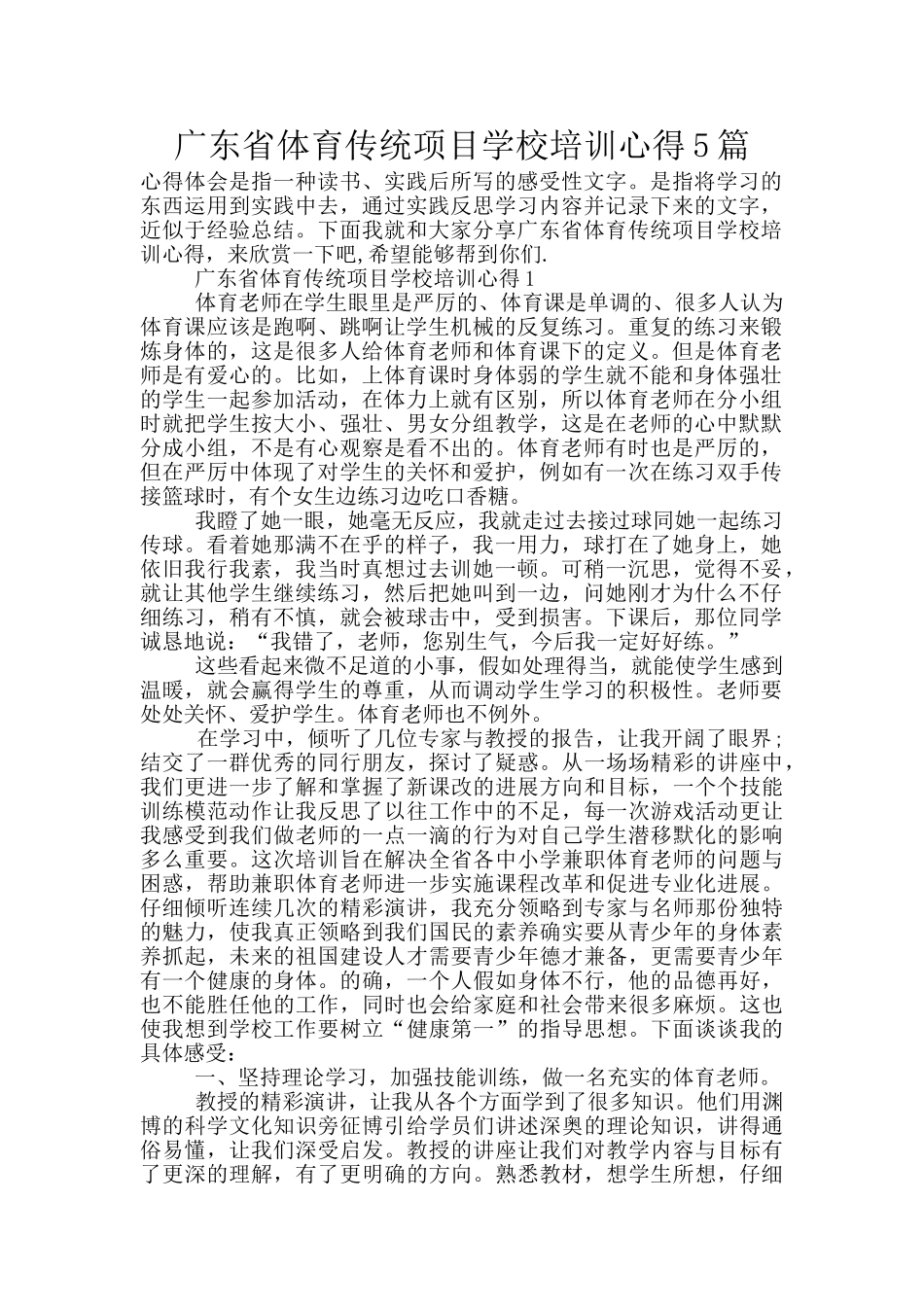 广东省体育传统项目学校培训心得5篇_第1页