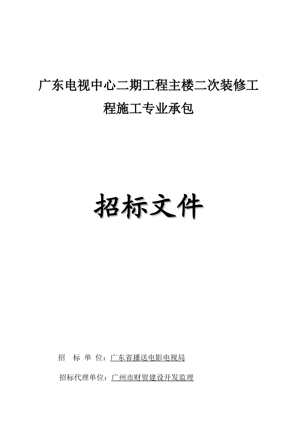 广东电视中心二期工程主楼二次装修项目施工专业承包_第1页