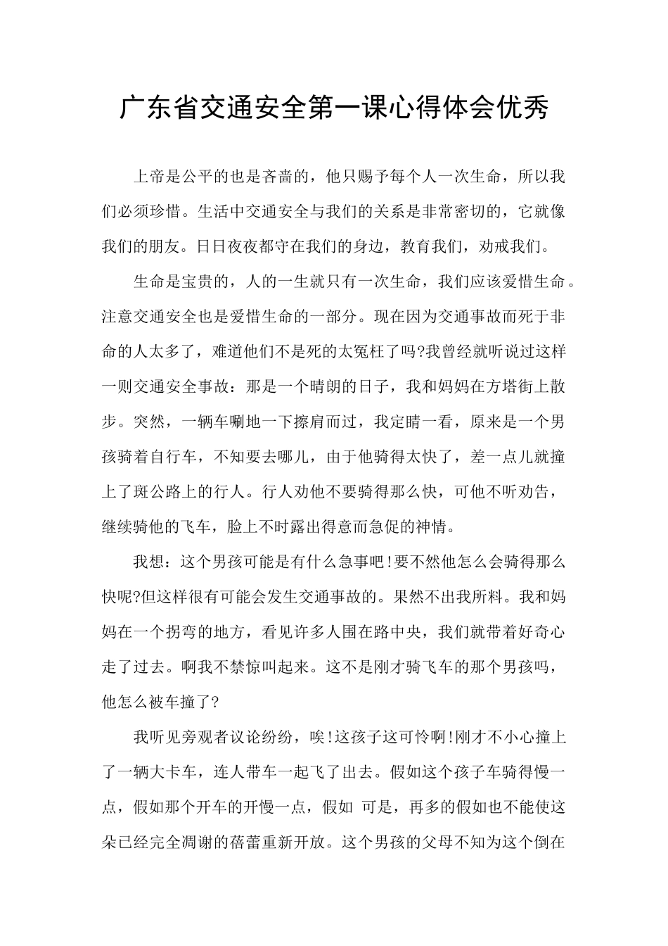 广东省交通安全第一课心得体会优秀_第1页