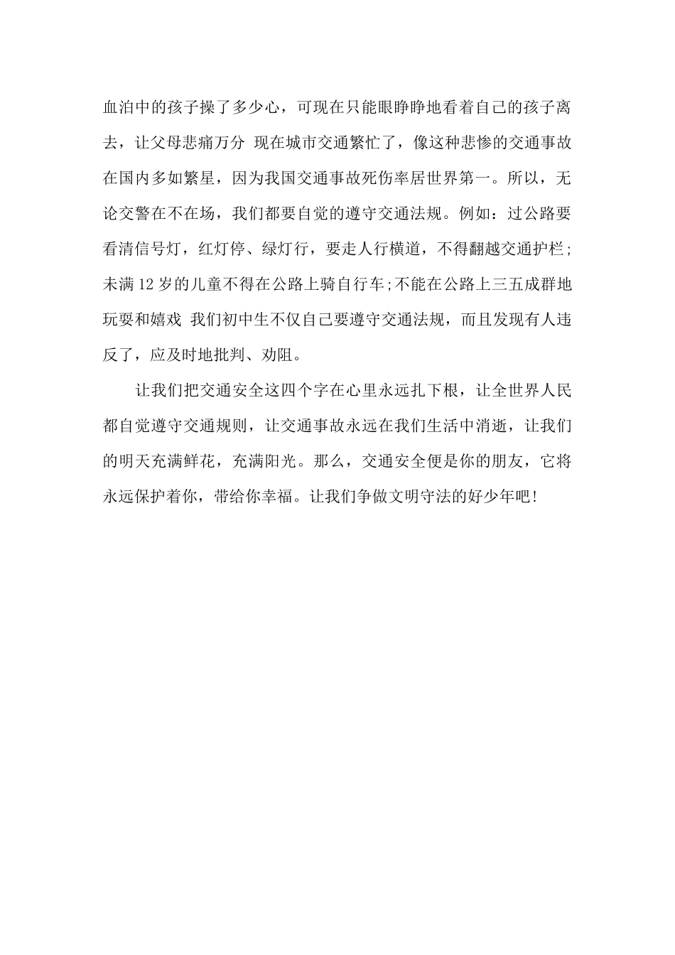 广东省交通安全第一课心得体会优秀_第2页