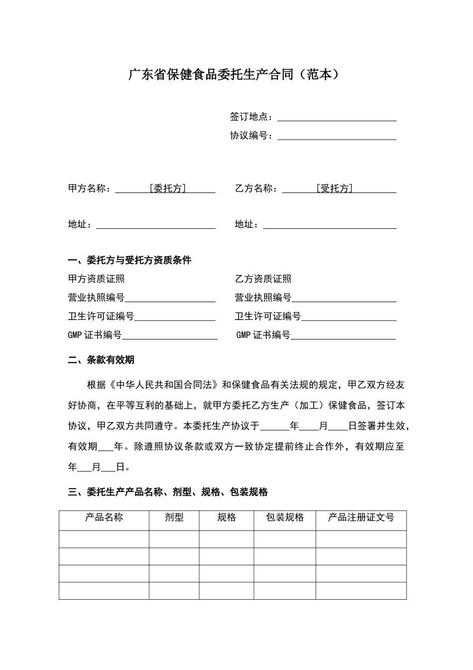 广东省保健食品委托生产合同_第1页