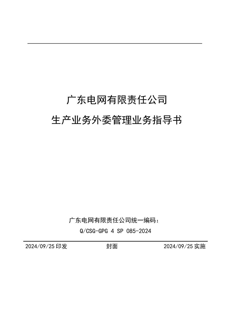 广东电网有限责任公司生产业务外委管理业务指导书_第1页
