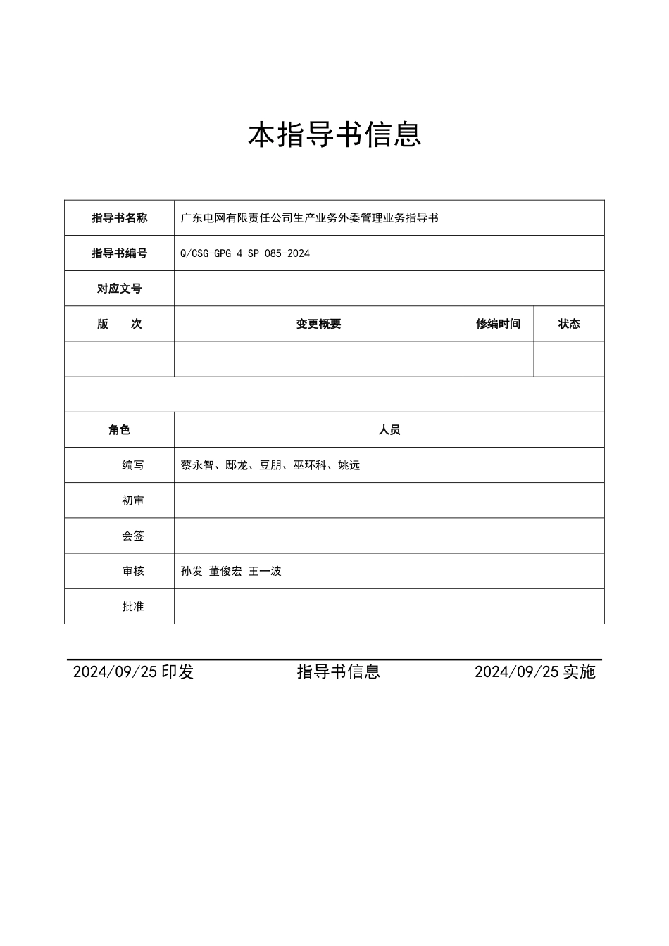 广东电网有限责任公司生产业务外委管理业务指导书_第2页