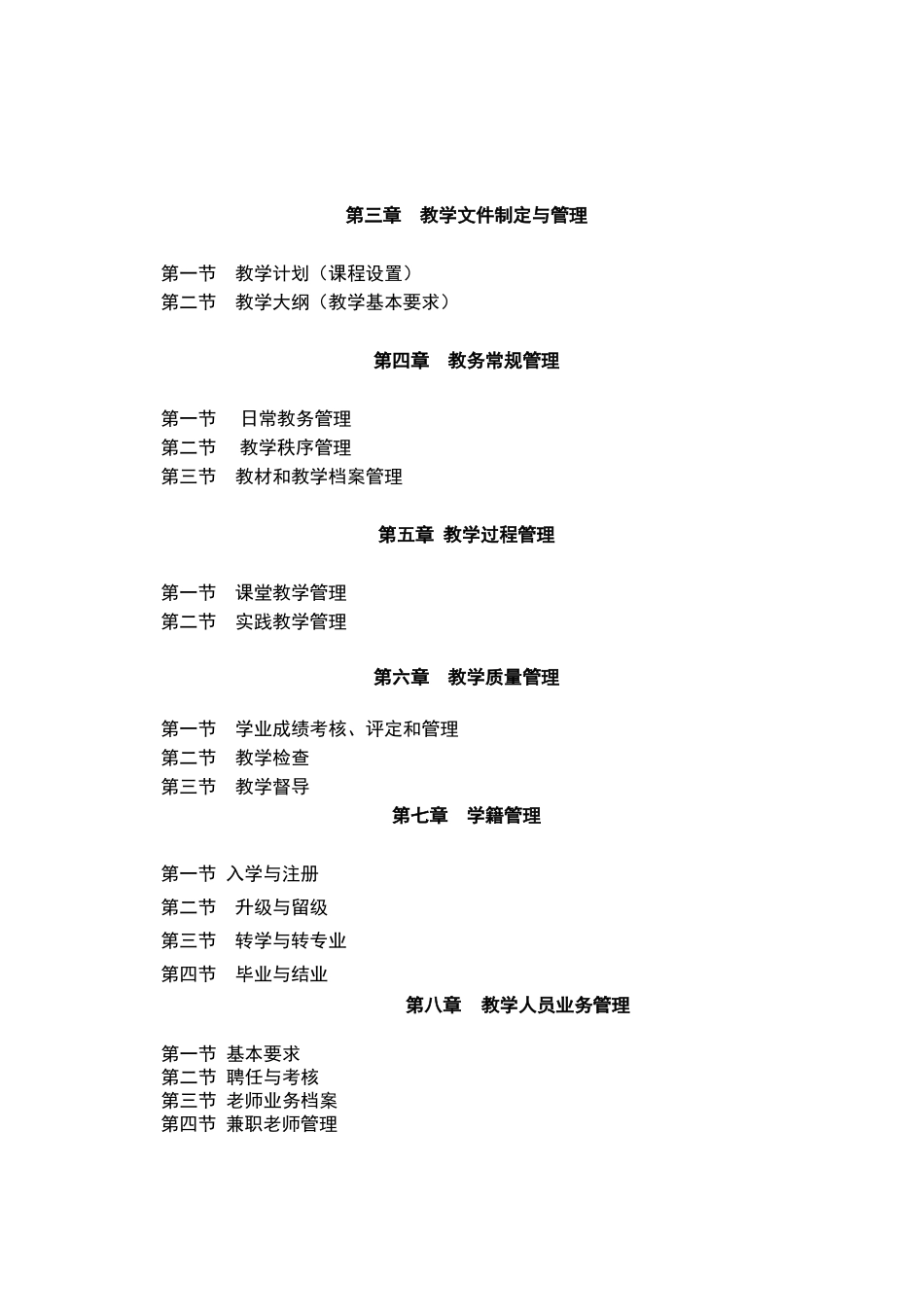 广东省中等职业学校教学管理工作规程_第2页
