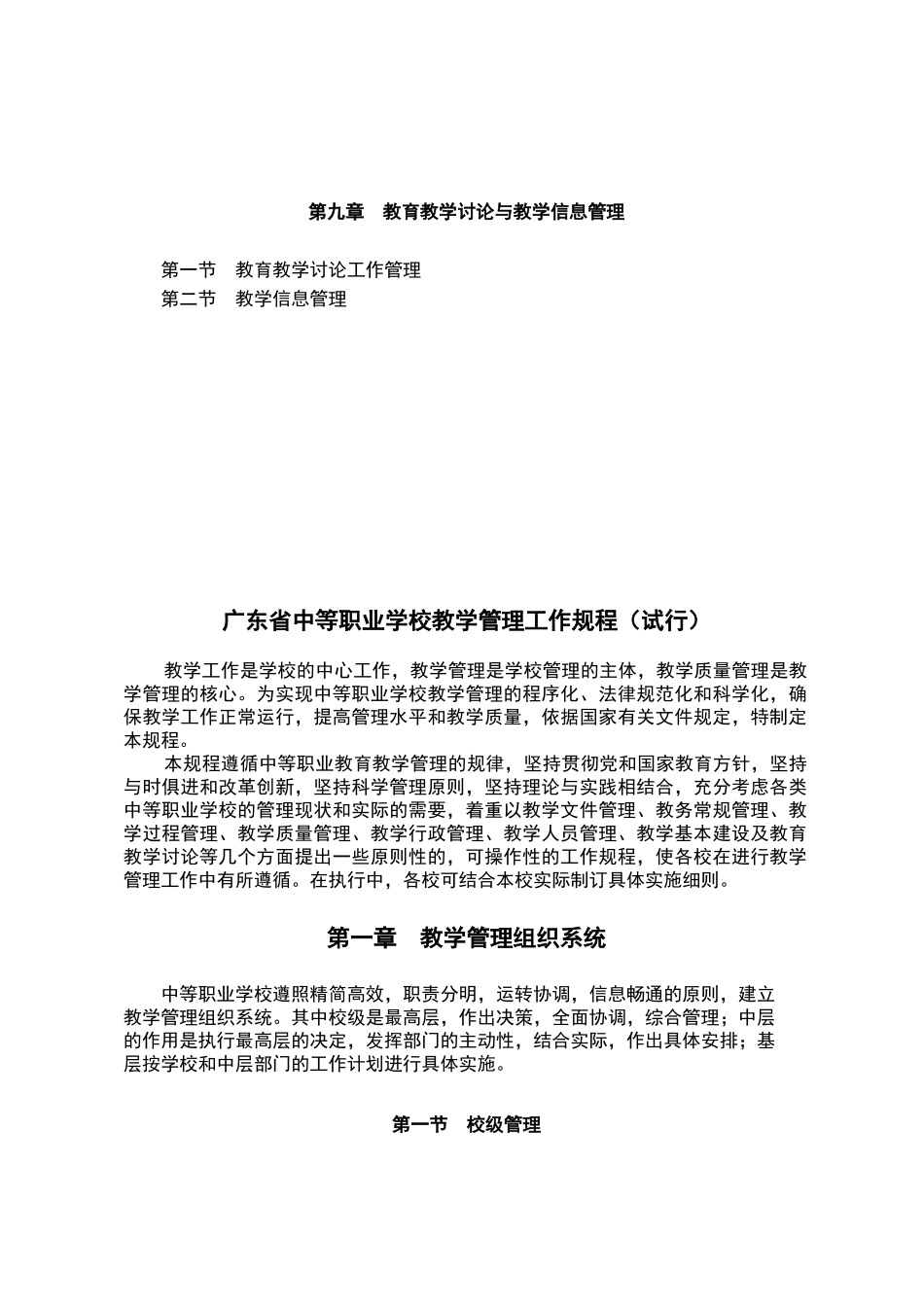 广东省中等职业学校教学管理工作规程_第3页