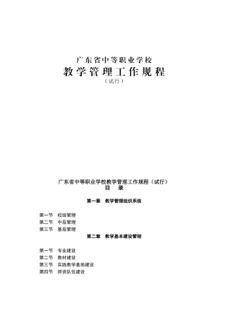 广东省中等职业学校教学管理工作规程