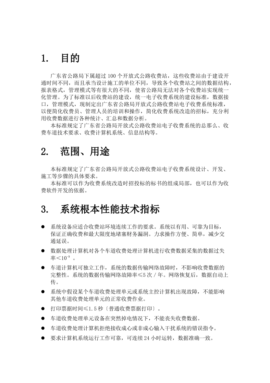 广东省公路局开放式公路收费站电子收费系统规范第一版_第3页