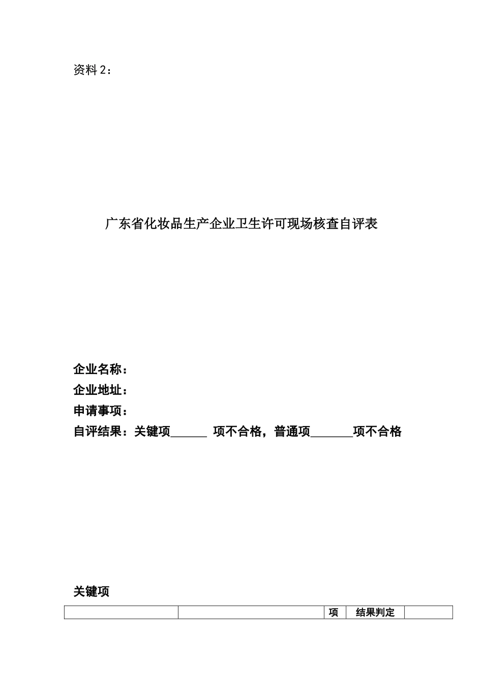 广东省化妆品生产企业卫生许可现场核查自评表_第1页