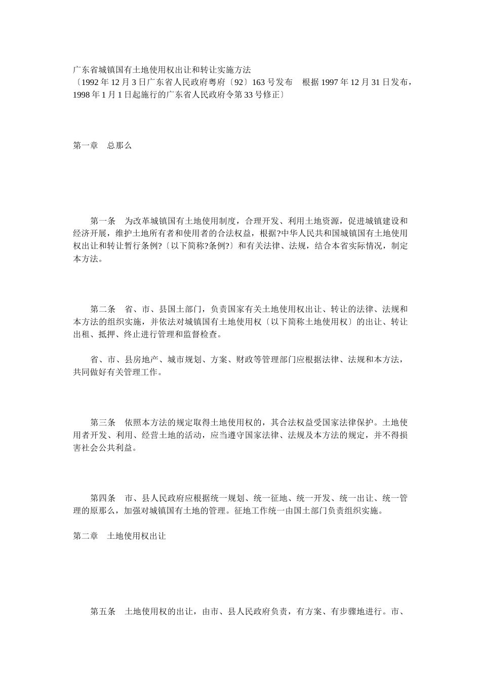 广东省城镇国有土地使用权出让和转让实施办法_第1页