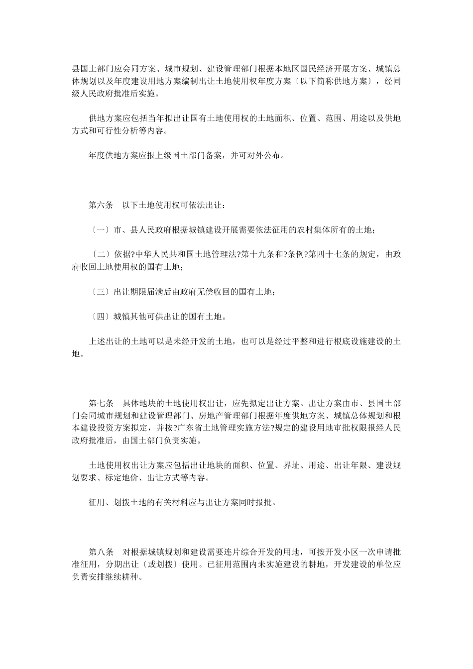 广东省城镇国有土地使用权出让和转让实施办法_第2页