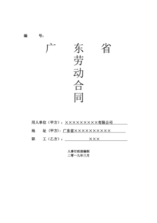 广东省劳动合同模板