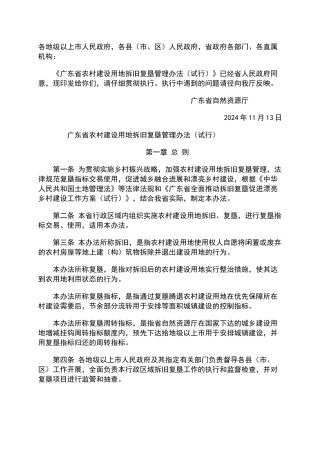 广东省农村建设用地拆旧复垦管理办法