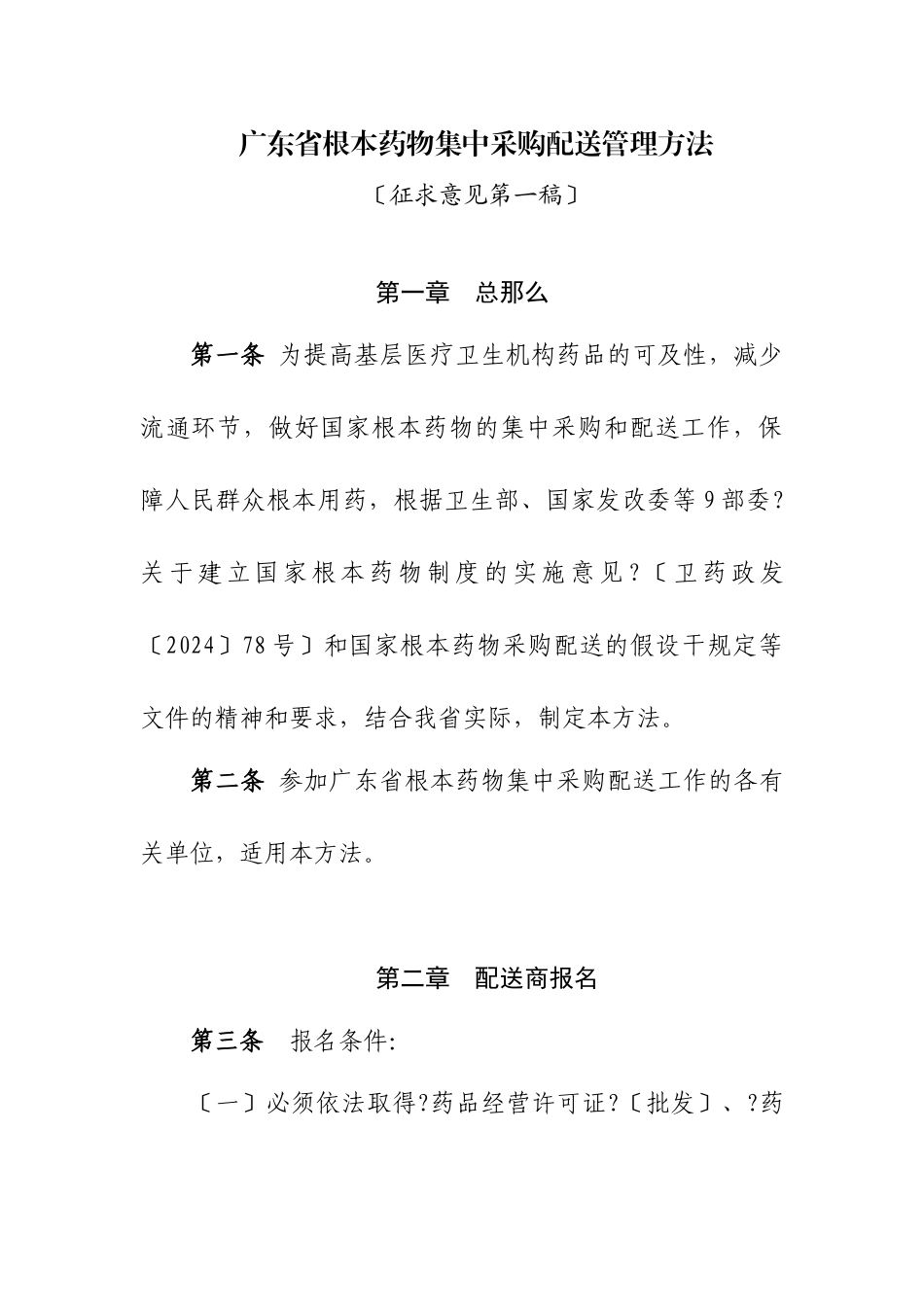 广东省基本药物集中采购配送管理办法_第1页