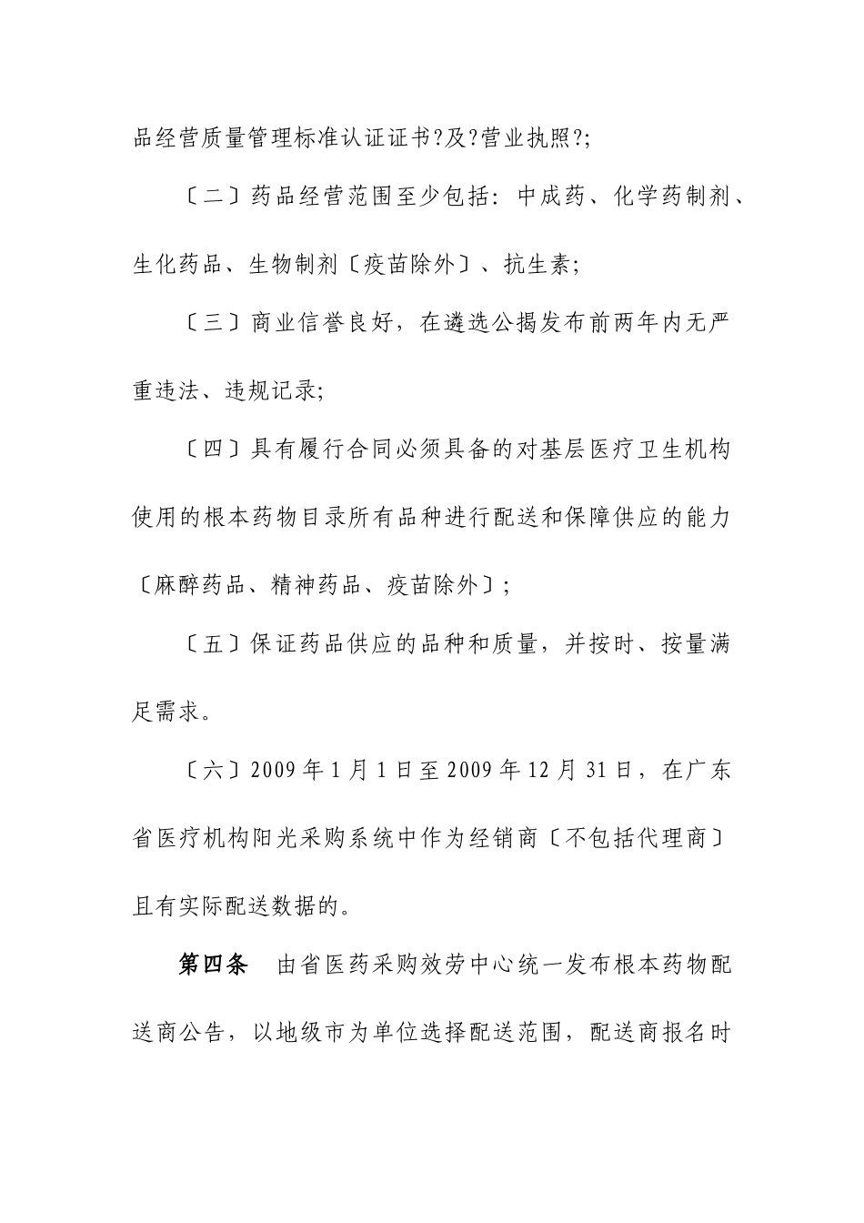 广东省基本药物集中采购配送管理办法_第2页