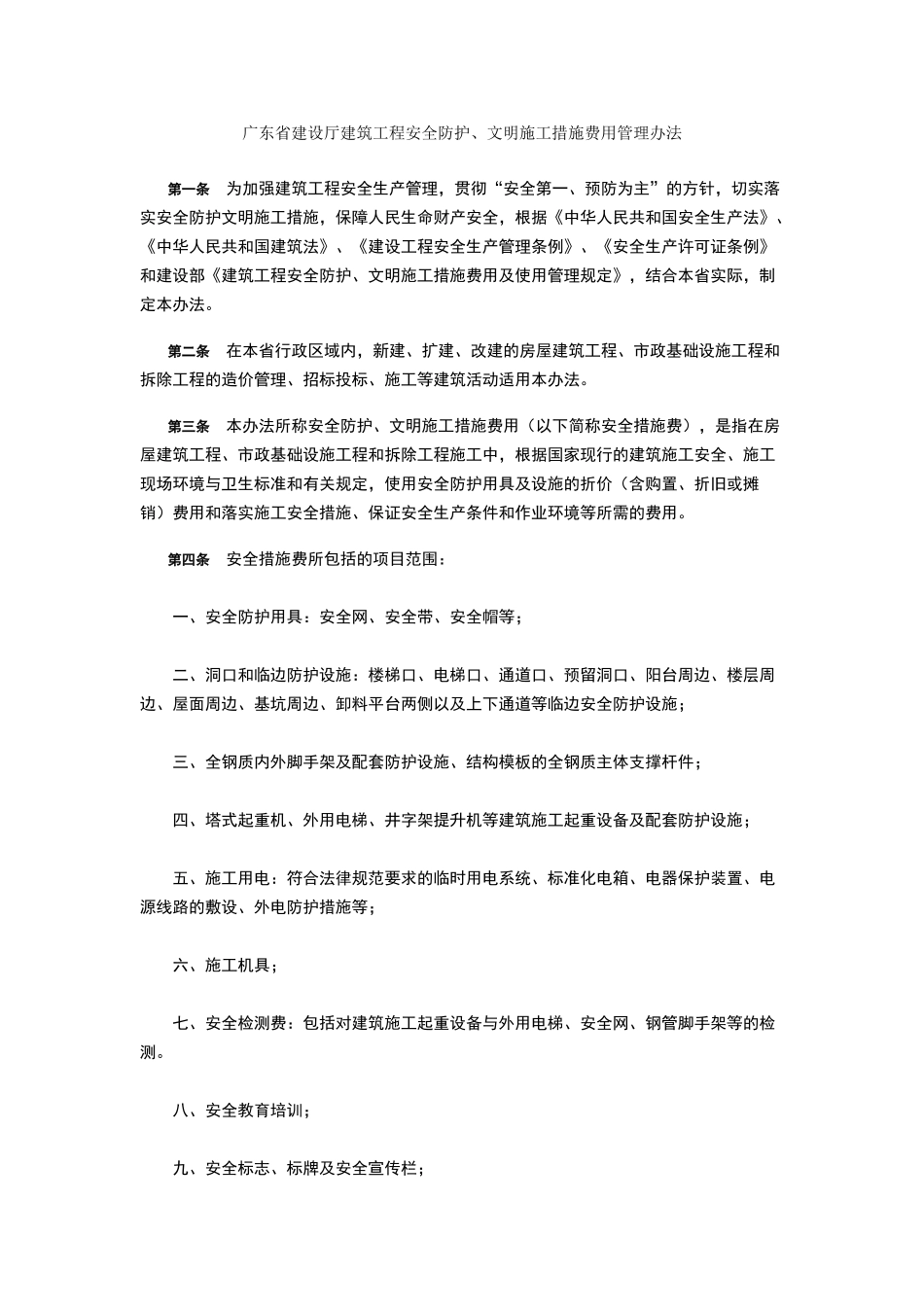 广东省建设厅建筑工程安全防护、文明施工措施费用管理办法_第1页