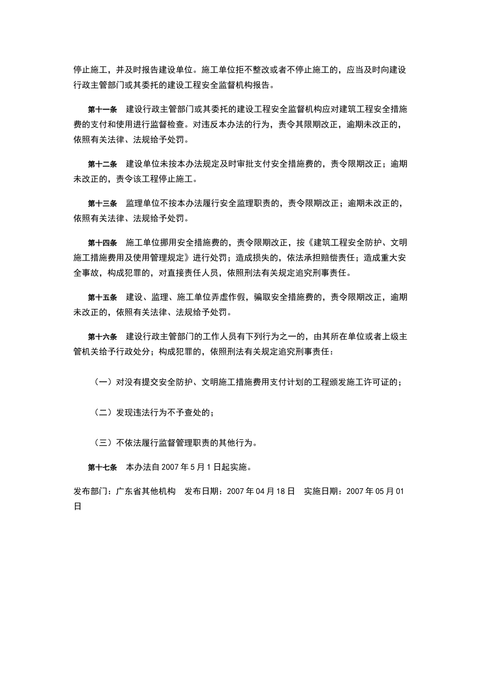 广东省建设厅建筑工程安全防护、文明施工措施费用管理办法_第3页