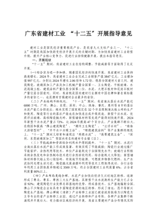 广东省建材工业&#39;十二五&#39;发展指导意见