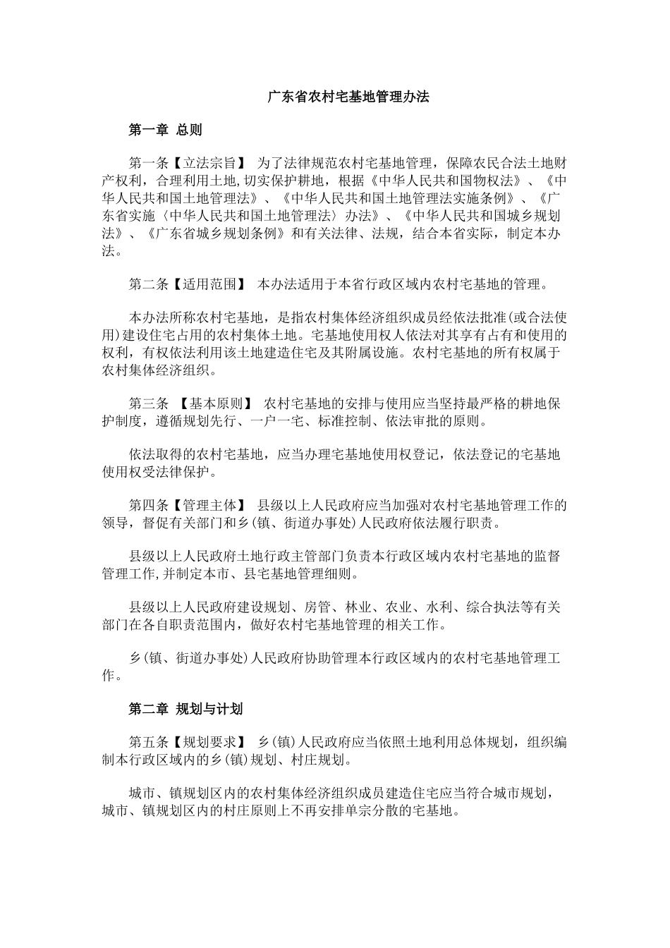 广东省农村宅基地管理办法_第1页