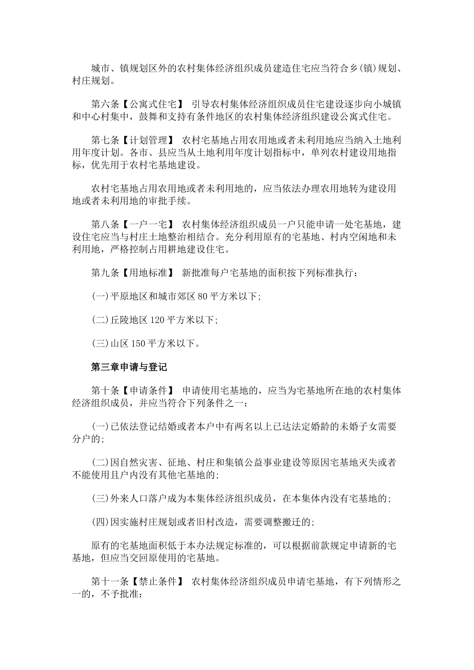 广东省农村宅基地管理办法_第2页